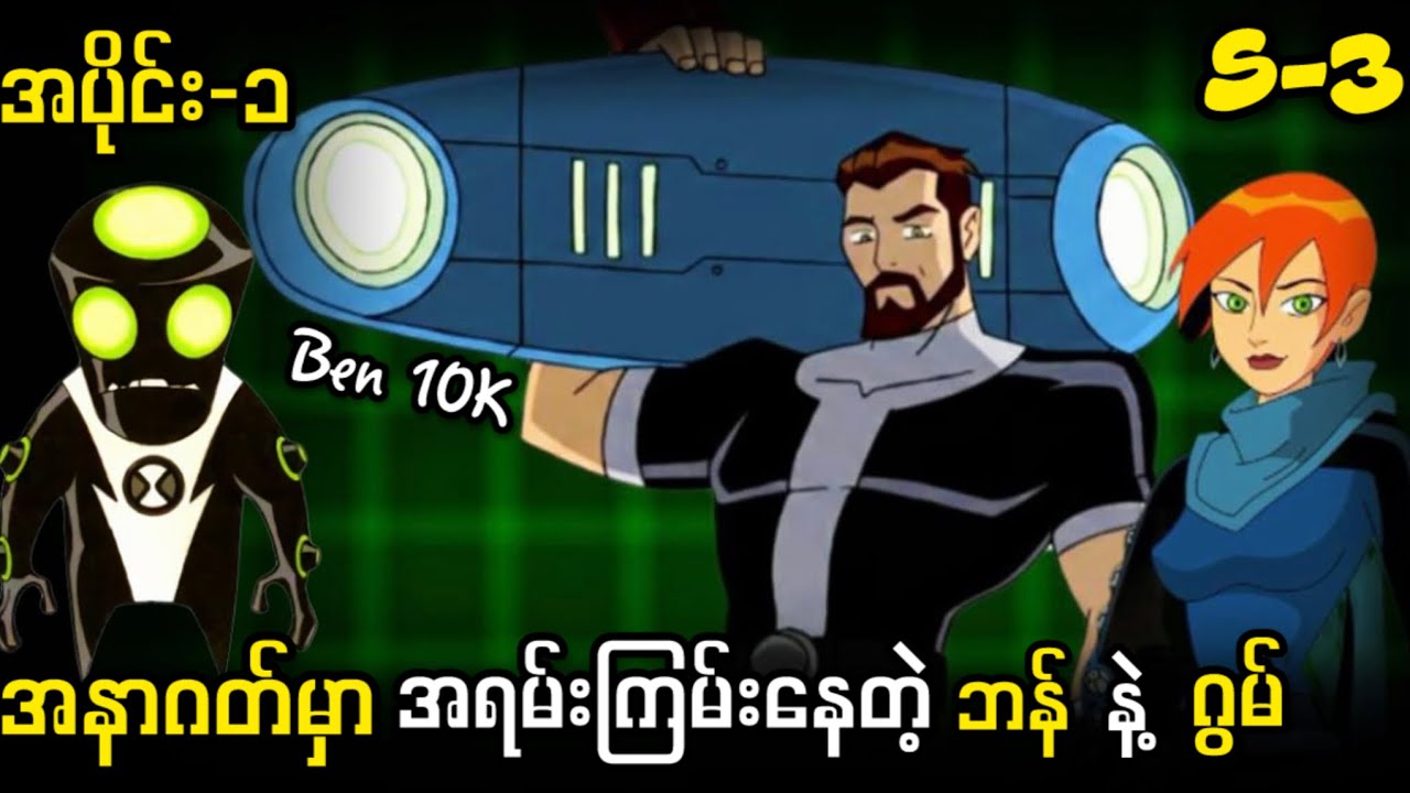 အနာဂတ်က ဘန် နဲ့ ဂွမ် ( S-3 အပိုင်း-၁ ) Ben 10 Classic 