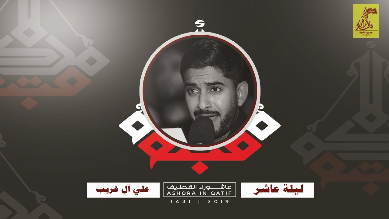 سورة نحر || الرادود علي آل غريب || محرم 1441هـ