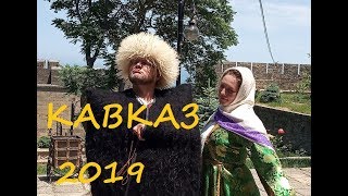 КАВКАЗ ДАГЕСТАН ПУТЕШЕСТВИЕ 2019 ИЗБЕРБАШ ДЕРБЕНТ НЕВИННОМЫССК РОСТОВ ФОТООТЧЕТ