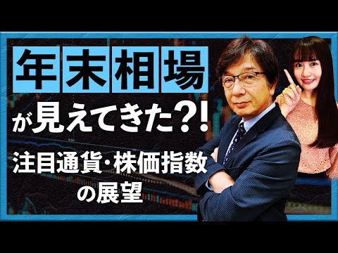 年末相場が見えてきた？！ 注目通貨・株価指数の展望（2024年12月5日：川口一晃）