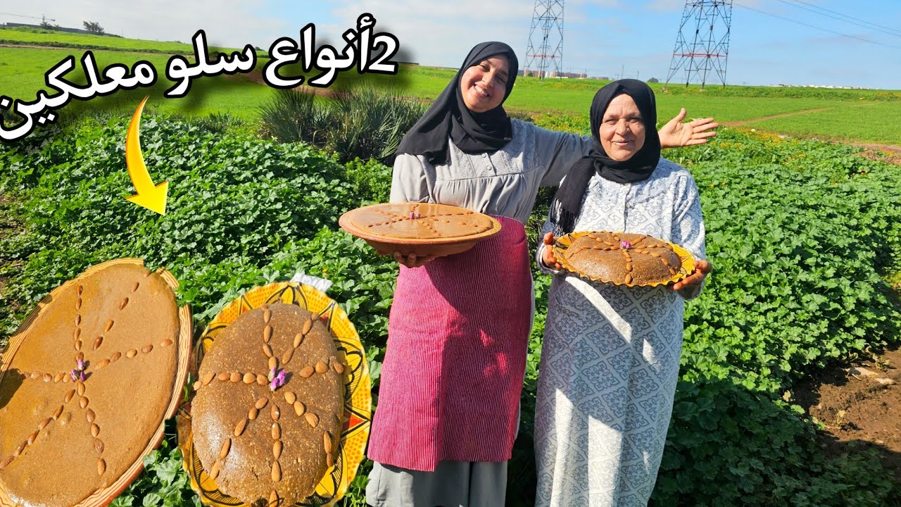 واخا معطلة حضرت معاكم زوج أنواع سلو بالطريقة ديال زمان وسلو صحي المعتمد عند أمي وسط أجواء من المرح 😄