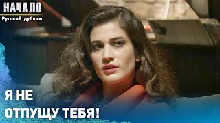 Я не отпущу тебя! | конец | Русский дубля