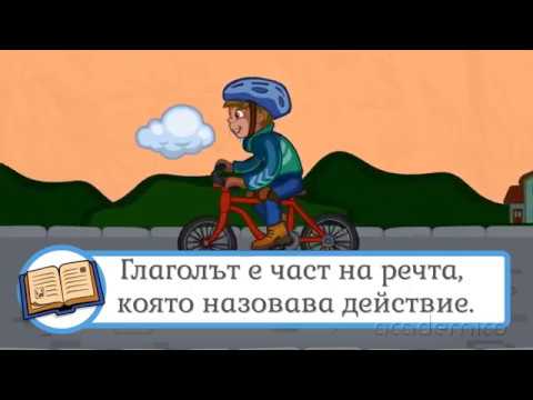 Глагол. Правопис на глагола - Български език и литература 2 клас | academico