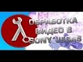 Как сохранить и обработать видео в Sony Vegas 12 (HD 720 )