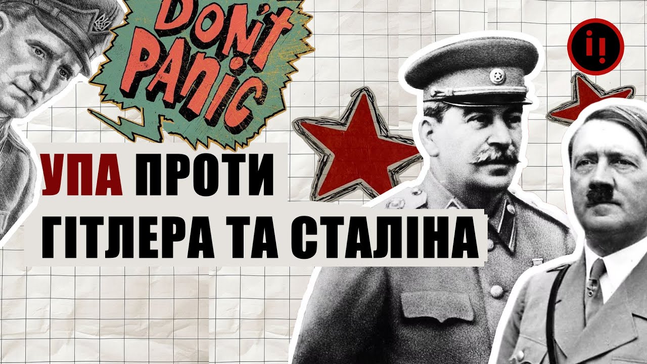 УПА ПРОТИ ГІТЛЕРА І СТАЛІНА