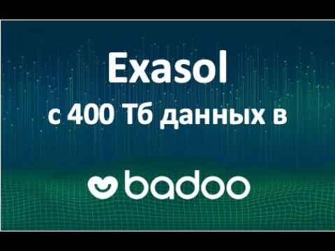 Exasol в Badoo: аналитическая база данных с 400 Тб данных, отзыв 2019 года