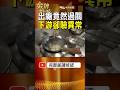 30桶大豆油全退貨！出廠過關、下游卻連驗異常！ #金牌特派