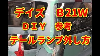 【デイズ】　Ｂ21Ｗ　テールランプ外し方　ＤＩＹ参考