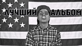 ОБЗОР A$AP Rocky - LIVE.LOVE.A$AP