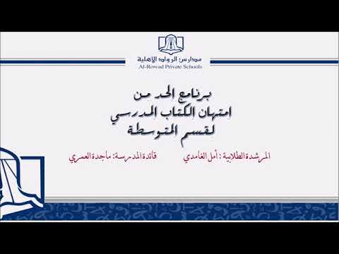 برنامج الحد من امتهان الكتاب المدرسية بالقسم المتوسط بنات