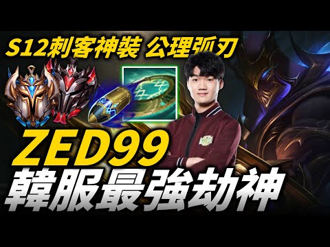 【英雄聯盟】S12刺客神裝公理弧刃真的超OP！韓服最強劫神 鬼影變幻瞬來瞬去各種戲弄！ZED99 Montage | 韓服高端S12季前賽