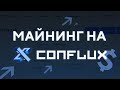 МАЙНИНГ CFX |14Мх с 1660Super | Закрыли депозиты на биржу