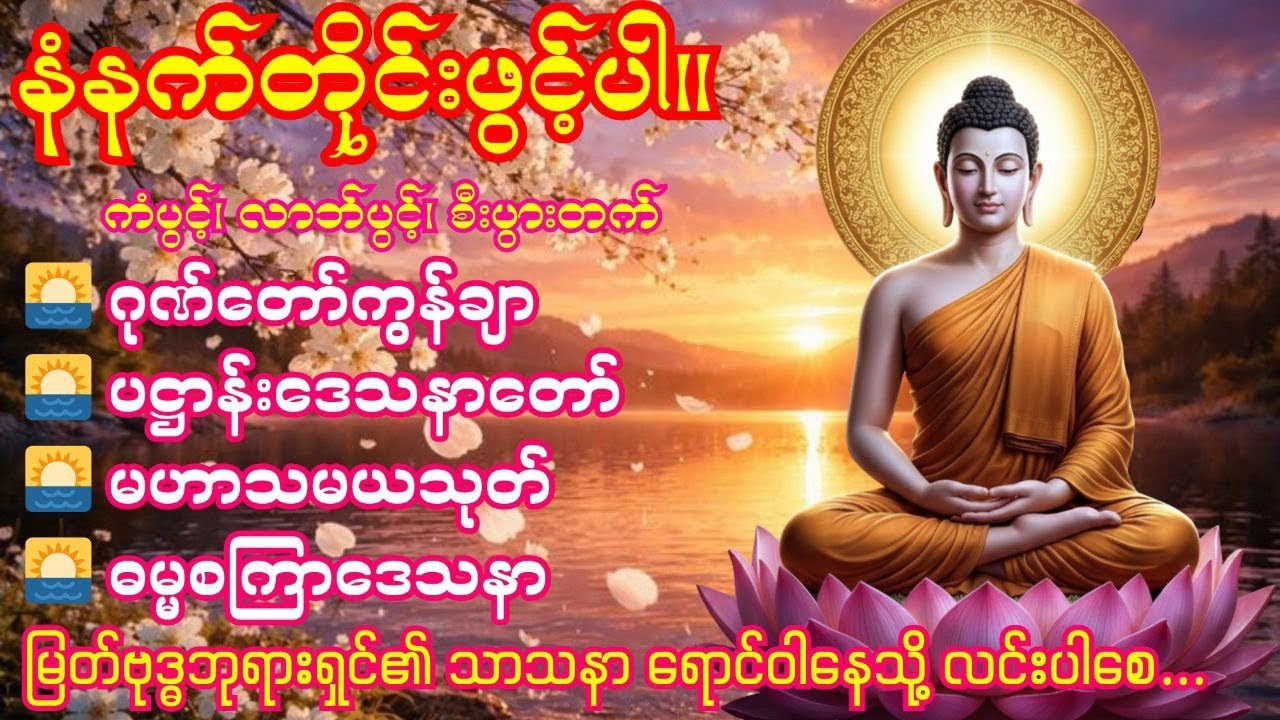 🌅10. 3. 2026 နံနက်ခင်း 🌅ဂုဏ်တော်ကွန်ချာ 🌅 ပဋ္ဌာန်းဒေသနာတော်🌅 မဟာသမယသုတ် 🌅 ဓမ္မစကြာဒေသနာ🌅