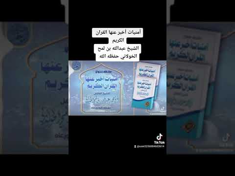 أمنيات أخبر عنها القران الكريم الشيخ عبدالله بن لمح الخولاني حفظه الله