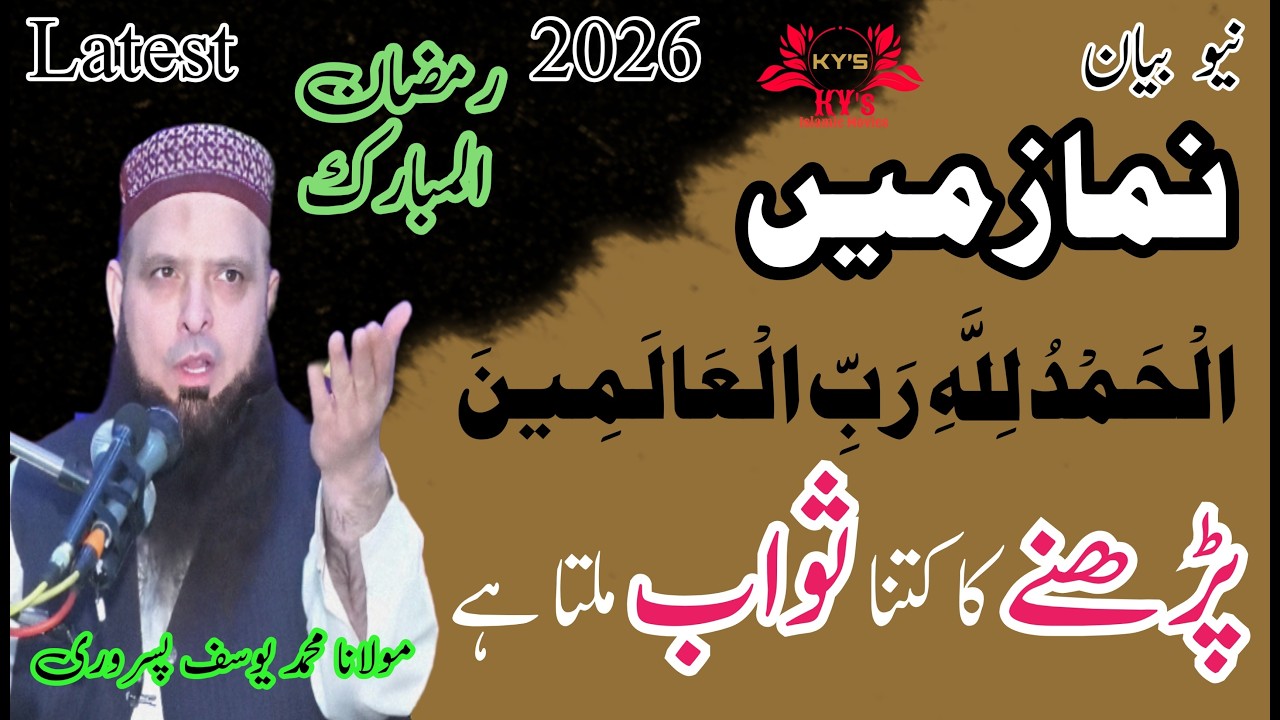 Namaz mein alhamdulillahi rabbil alamin padhne ka sawab kitna h #molanayousafpasrorinewbayan2026 #ai
