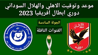 موعد وتوقيت الاهلي و الهلال السوداني الجولة 6 دوري أبطال أفريقيا 2023 والقنوات الناقلة