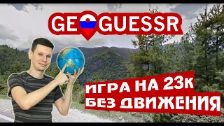 картинка: Играю A Diverse World на 23к без движения \\ Geoguessr