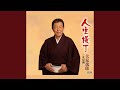 人生横丁(メロ入りカラオケ)