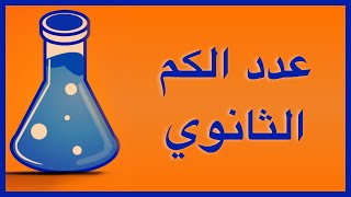 عدد الكم الثانوي