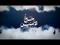 لماذا اختارك الله للحج سلسلة حج الآمنين السيد صادق الموسوي الحلقة 2 