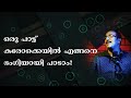      how to sing a song cleanly in karaokeratheesh pallavi