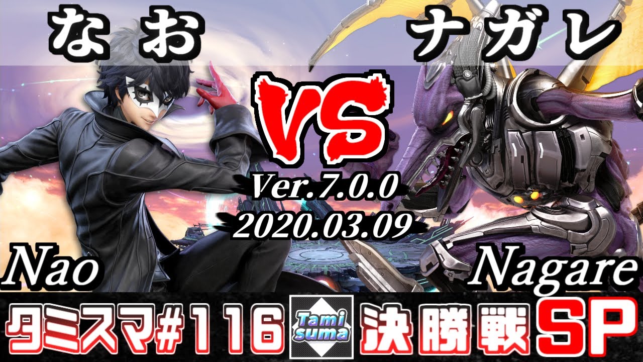 【スマブラSP】タミスマSP116 決勝戦 なお(ジョーカー) VS ナガレ(リドリー) - オンライン大会