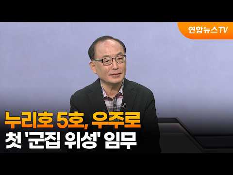 [뉴스현장] 누리호 5호, 우주로…첫 '군집 위성' 임무 / 연합뉴스TV (YonhapnewsTV)