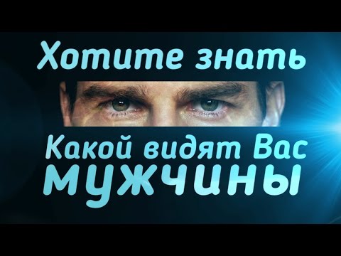 Какой Вас видят мужчины? Пройдите этот тест перед построением отношений