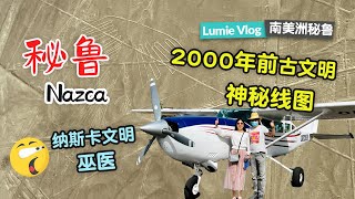 【秘鲁自由行】第5集 坐飞机俯瞰2000年前古纳斯卡文明的神秘线图 纳斯卡干尸墓葬群惊呆了 Nazca小城夜晚非常热闹美食众多｜秘鲁旅行攻略 秘鲁户外徒步 秘鲁马丘比丘 【4K】