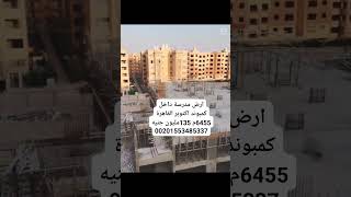 مدرسة انترناشيونال للبيع في مصر 01553485337