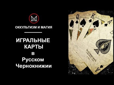 Оккультизм И Магия | Обучение Магии - Игральные Карты В Русском Чернокнижии. Значение Карт.