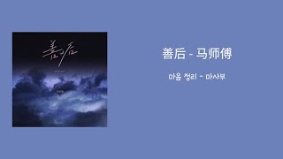 善后(선후/마음 정리)-马师傅(마사부)-가사/병음/번역