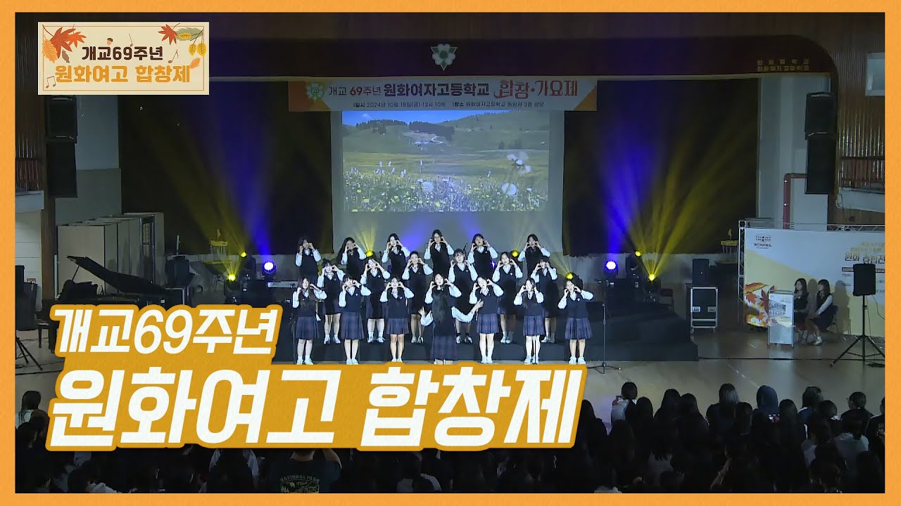 우리학교최고 I 개교69주년 I 원화여자고등학교 I 원화종합전 I 합창제