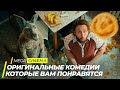 ТОП 5 ОРИГИНАЛЬНЫХ КОМЕДИЙ НА ВЕЧЕР | ТОП ФИЛЬМОВ