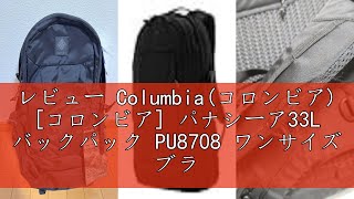 レビュー Columbia(コロンビア) [コロンビア] パナシーア33L バックパック PU8708 ワンサイズ ブラック