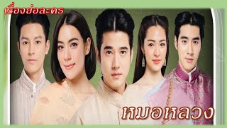 เรื่องย่อ หมอหลวง (มาริโอ้ เมาเร่อ คิมเบอร์ลี่)