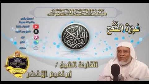 048-سورة الفتح كاملة-الشيخ ابراهيم الأخضر,