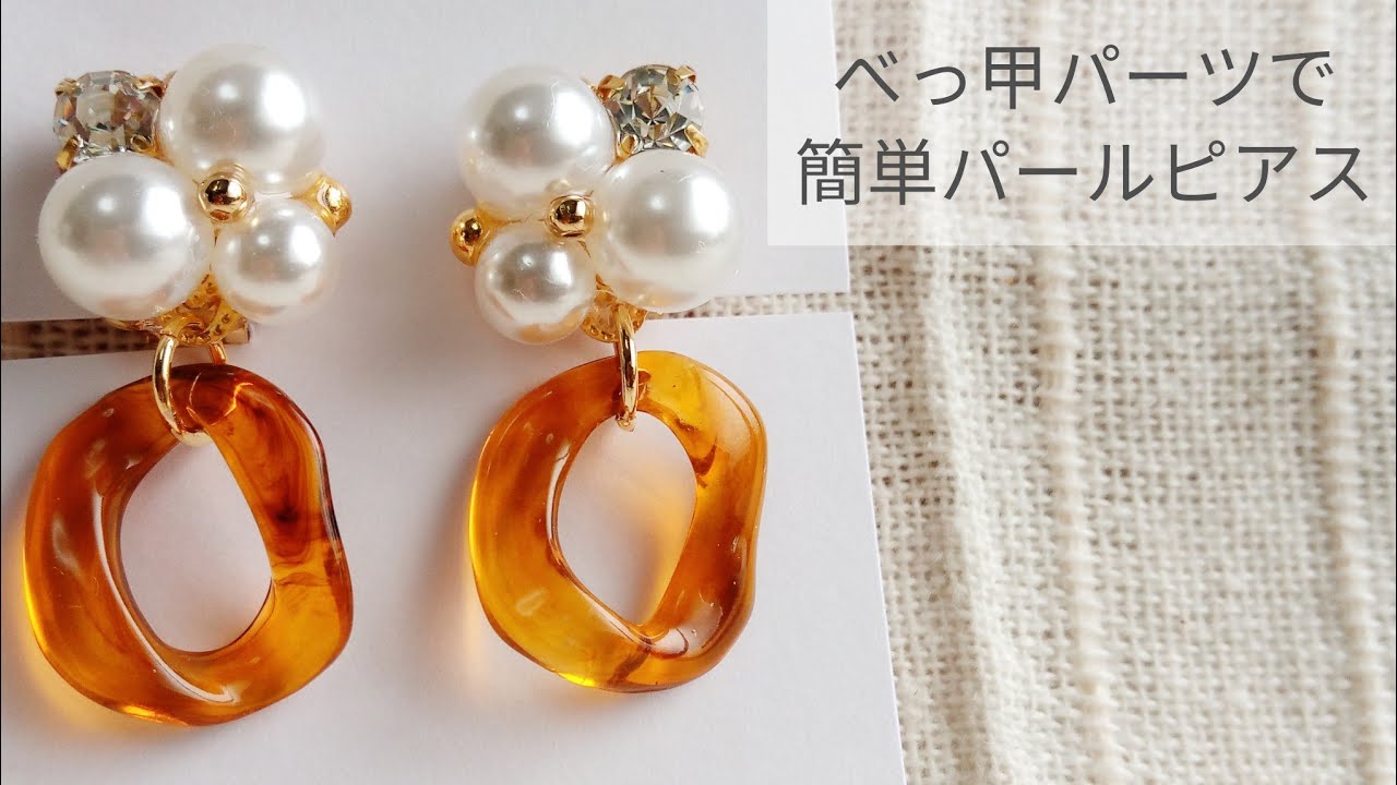 Uvレジン べっ甲パーツで簡単パールピアス 作り方 How To Make Simple Pearl Earrings With Tortoiseshell Parts Youtube