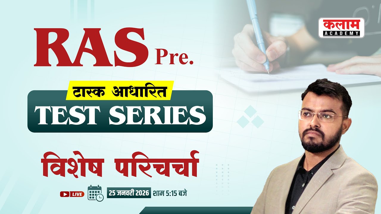 RAS Pre. टास्क आधारित टेस्ट सीरीज विशेष परिचर्चा | Vivek Sir