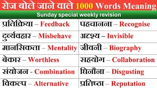 1000 Daily Use Word with hindi meaning | daily use word meaning in hindi | English Speaking Practice