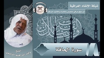القارئ وليد ابراهيم | سورة الحاقة