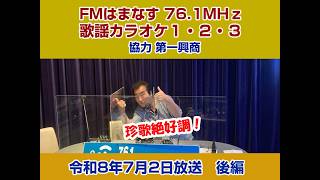 歌謡カラオケ１・２・３　令和８年７月２日放送　後編