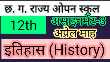 cg open school assignment2 इतिहास (HISTORY) March 2021 छ.ग. ओपन स्कूल असाइनमेंट class 12