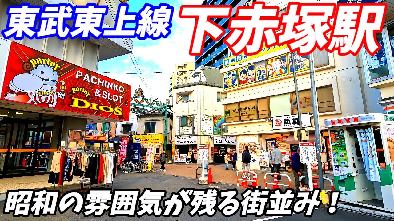 【4K60】下赤塚駅周辺を散策！東京都板橋区(Japan Walking around Shimo-akatsuka Station)