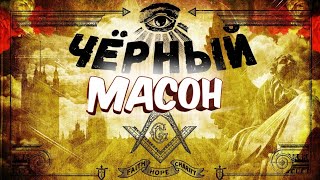 ЧЁРНЫЙ МАСОН. Уроки истории