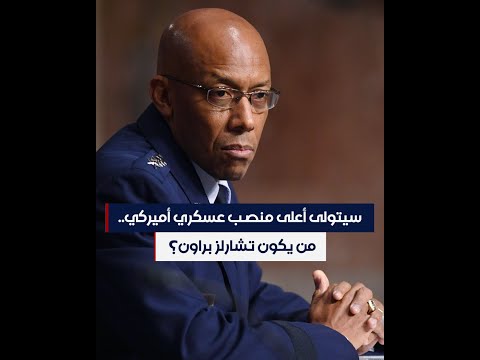 سيتولى أعلى منصب عسكري أميركي من يكون تشارلز براون