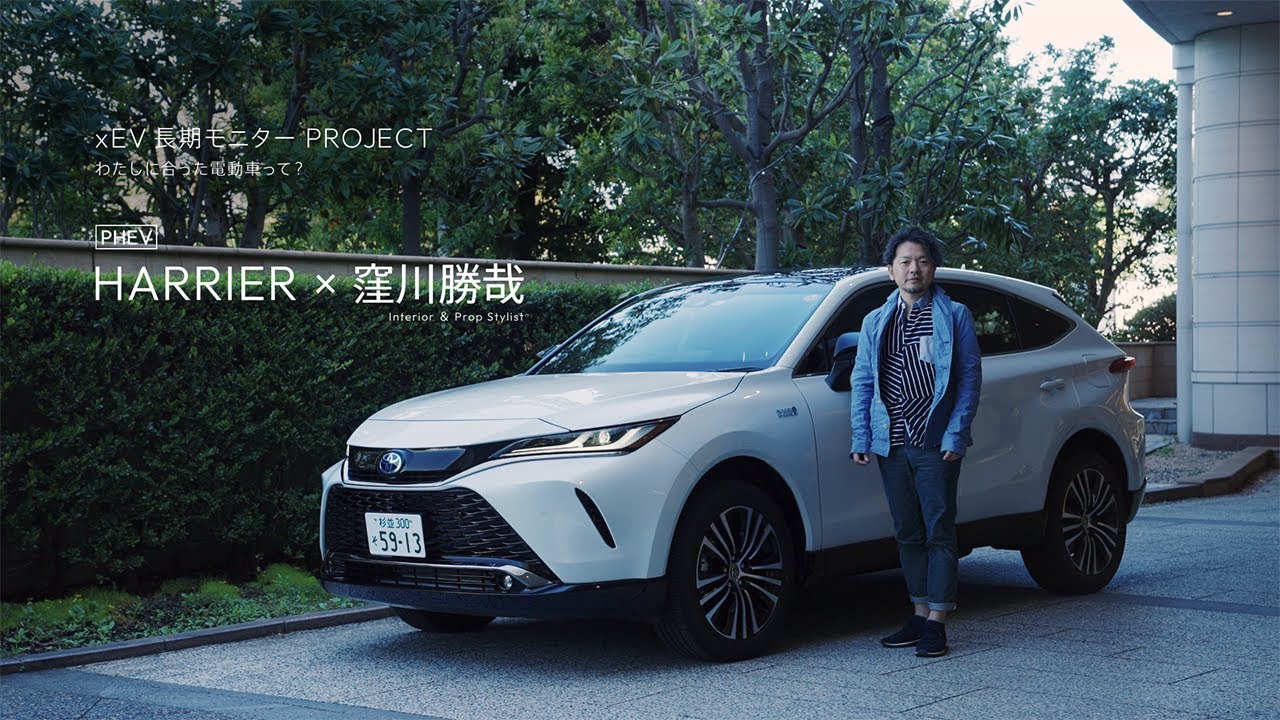【xEV長期モニターPROJECT】vol.1　クルマ遍歴を重ねたインテリアスタイリストがハリアーPHEVを体験
