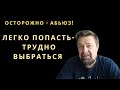 Абьюзивные отношения. Как и почему мы туда попадаем.