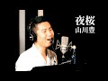 【ド演歌歌手が歌う】夜桜/山川豊《covered by 一条貫太》