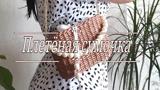 : Diy    / DIY wicker bag